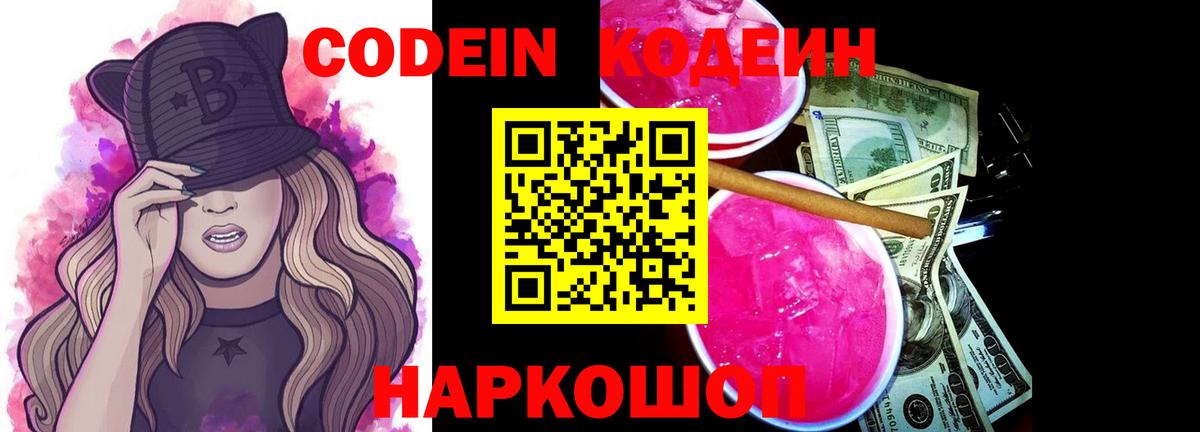 Кодеиновый сироп Lean Purple Drank  Вход с VPN  Ахтубинск 